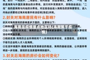 海南是疫情重点地区吗(海南属于疫情)