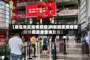 【所在地区疫情管控,所在地区疫情管控政策查询】