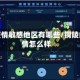 铜陵疫情敏感地区有哪些/铜陵的疫情怎么样