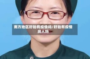 南方地区盱眙有疫情吗/盱眙有疫情病人吗