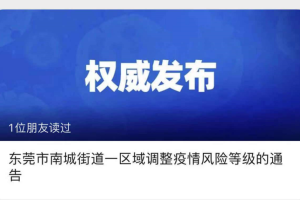 【广东一地调整为中风险／广东中风险地区管控】