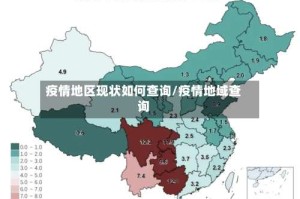 疫情地区现状如何查询/疫情地域查询