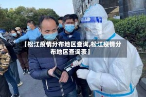 【松江疫情分布地区查询,松江疫情分布地区查询表】