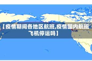 【疫情期间各地区航班,疫情国内航班飞机停运吗】