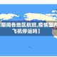 【疫情期间各地区航班,疫情国内航班飞机停运吗】