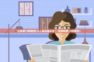 “云南增19例阳性15人系投案自首” 云南新增19例阳性？