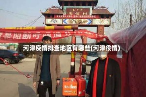河津疫情排查地区有哪些(河津役情)