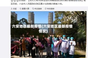 六安地区最新疫情(六安地区最新疫情情况)