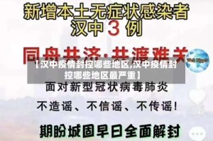 【汉中疫情封控哪些地区,汉中疫情封控哪些地区最严重】
