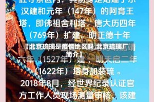 【北京琉璃是疫情地区吗,北京琉璃厂简介】