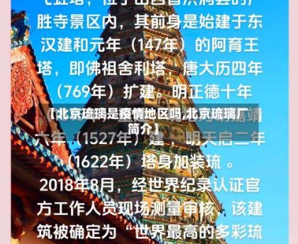 【北京琉璃是疫情地区吗,北京琉璃厂简介】