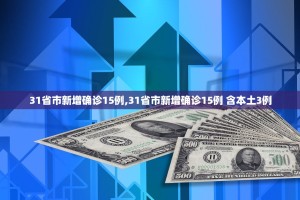 31省市新增确诊15例,31省市新增确诊15例 含本土3例