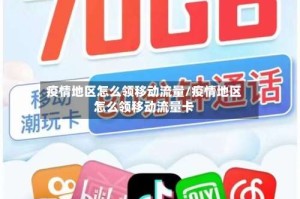 疫情地区怎么领移动流量/疫情地区怎么领移动流量卡