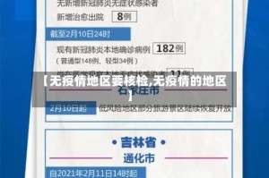 【无疫情地区要核检,无疫情的地区】