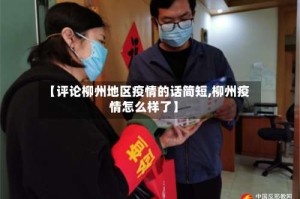 【评论柳州地区疫情的话简短,柳州疫情怎么样了】