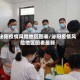 泌阳疫情风险地区图表/泌阳疫情风险地区图表最新