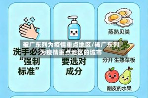 被广东列为疫情重点地区/被广东列为疫情重点地区的城市