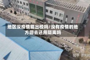 地区没疫情能出校吗/没有疫情的地方回去还用隔离吗