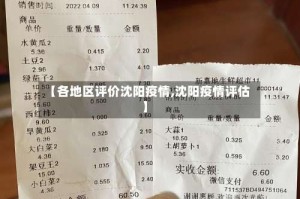 【各地区评价沈阳疫情,沈阳疫情评估】