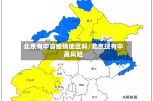 北京有中高疫情地区吗/北京现有中高风险