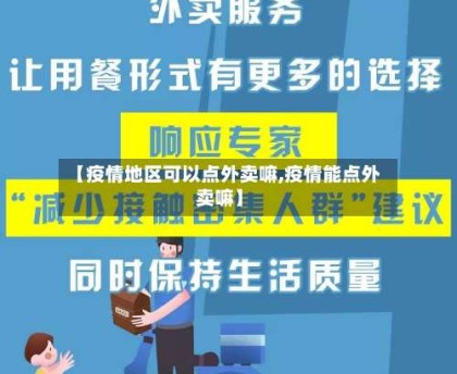 【疫情地区可以点外卖嘛,疫情能点外卖嘛】