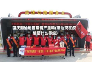 国庆潮汕地区疫情严重吗(潮汕现在疫情是什么等级)