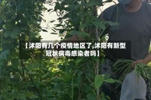 【沭阳有几个疫情地区了,沭阳有新型冠状病毒感染者吗】