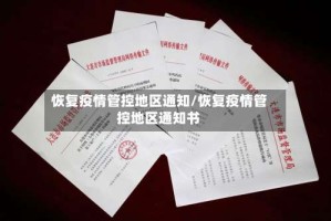 恢复疫情管控地区通知/恢复疫情管控地区通知书