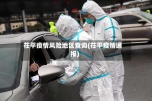 茌平疫情风险地区查询(茌平疫情通报)