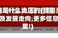 濮阳疫情是什么地区的(濮阳当前疫情情况以及发展走向,更多信息都在这里!)