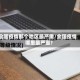 全国疫情那个地区最严重/全国疫情哪里最严重?