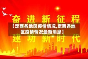 【定西各地区疫情情况,定西各地区疫情情况最新消息】