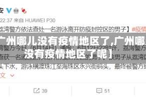 【广州哪儿没有疫情地区了,广州哪儿没有疫情地区了呢】