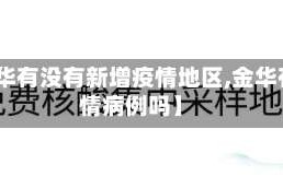 【金华有没有新增疫情地区,金华有疫情病例吗】