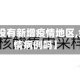 【金华有没有新增疫情地区,金华有疫情病例吗】