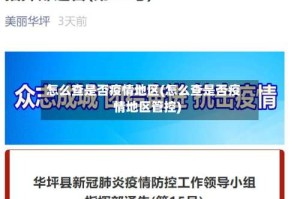 怎么查是否疫情地区(怎么查是否疫情地区管控)