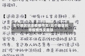 五个地区抗击疫情作文/五个地区抗击疫情作文题目