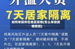 如何举报所在地区疫情(怎么举报疫情防控)