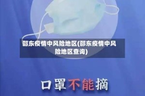 邵东疫情中风险地区(邵东疫情中风险地区查询)