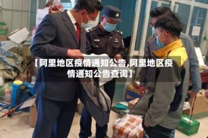 【阿里地区疫情通知公告,阿里地区疫情通知公告查询】