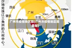 广州市疫情地区图(广州市疫情地区图最新)