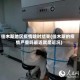 佳木斯地区疫情啥时结束(佳木斯的疫情严重吗最近就是近况)