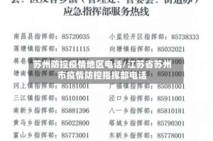 苏州防控疫情地区电话/江苏省苏州市疫情防控指挥部电话