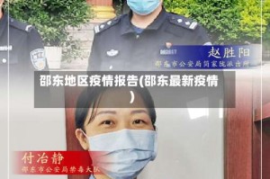 邵东地区疫情报告(邵东最新疫情)