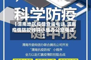 【渭南地区疫情查询电话,渭南疫情防控领导小组办公室电话】