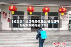 【桓台哪个地区有疫情发生,桓台县有新冠状病毒患者了吗】