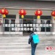【桓台哪个地区有疫情发生,桓台县有新冠状病毒患者了吗】