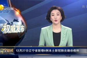 【辽宁新增1例本土/辽宁新增1例本土行程】