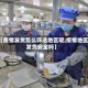 【疫情发货怎么筛选地区呢,疫情地区发货安全吗】