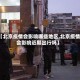 【北京疫情会影响哪些地区,北京疫情会影响近期出行吗】